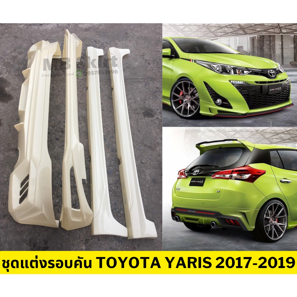 ชุดแต่งรอบคัน Toyota Yaris 2017-2019 งานพลาสติก ABS งานดิบไม่ทำสี