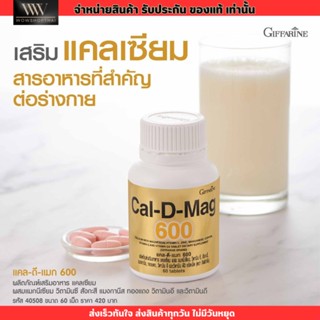 กิฟฟารีน แคลเซียม บำรุงกระดูก ที่คนท้องควรทาน ป้องกันกระดูกพรุน Giffarine Cal-D-Mag [60เม็ด]