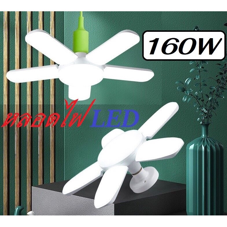หลอดไฟ LED Bulb 160W หลอดใบพัด 5 แฉก พับเก็บได้ ประหยัดพลังงานไฟ ไฟตลาดนัด ปรับมุมโคมไฟได้