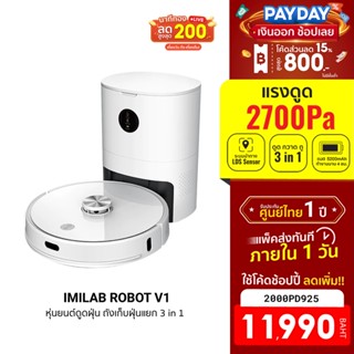 [11990บ.โค้ด2000PD925] IMILAB ROBOT V1 หุ่นยนต์ดูดฝุ่น + ถังเก็บฝุ่นแยก 3 in 1 ดูด กวาด ถู พลังดูดสูง 2700Pa-1Y