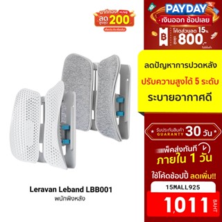 [1011บ.โค้ด15MALL925] Leravan Leband LBB001 พนักพิงหลัง เบาะพิงหลัง ช่วยป้องกันอาการโรคออฟฟิศซินโดรม -30D