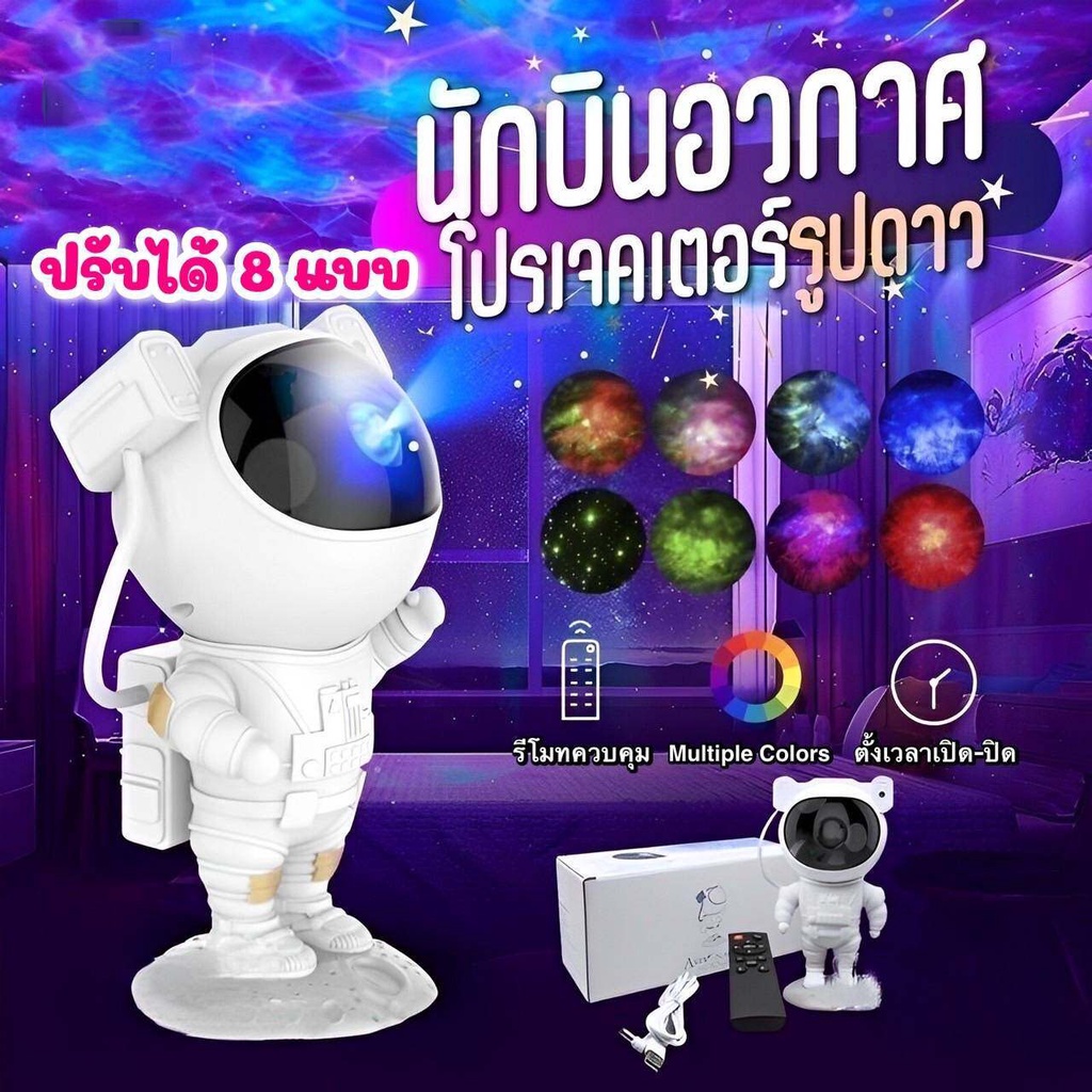 มีของพร้อมส่ง sky projector โคมไฟดวงดาว โคมไฟโปรเจคเตอร์ โคมไฟดาว ไฟตกแต่งห้อง โมเดลนักบินอวกาศ เปลี่ยนท้องฟ้าได้ 8 แ