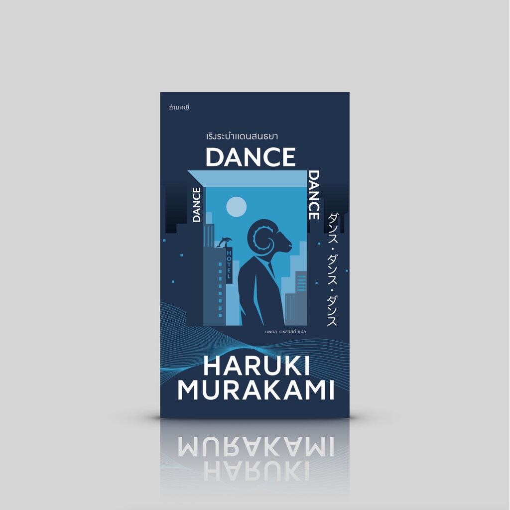 หนังสือ เริงระบำแดนสนธยา -นิยายร่วมจักรวาลไตรภาคมุสิก โดย ฮารูกิ มูราคามิ