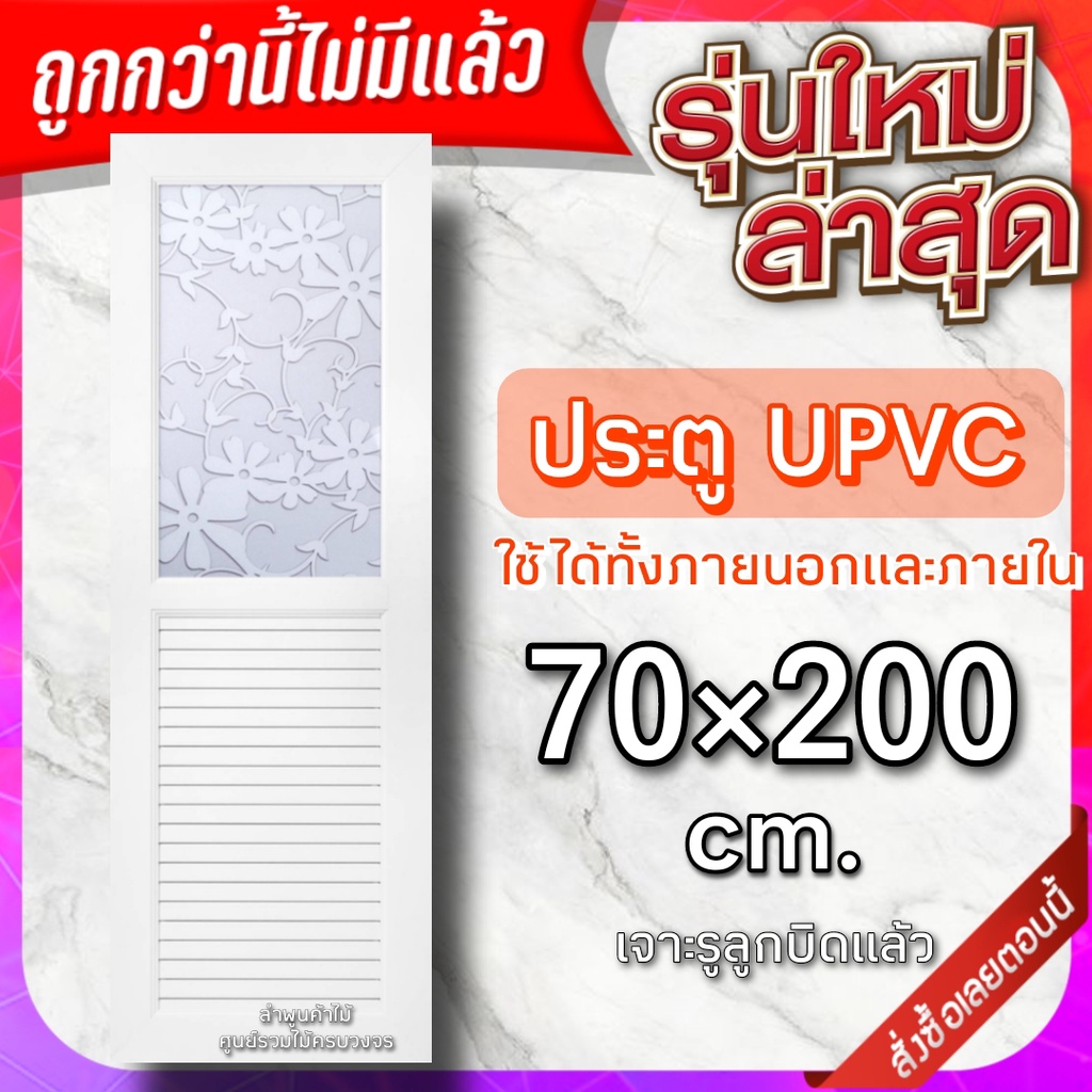 ประตู upvc ดอกไม้ 70×200 กันน้ำ100%