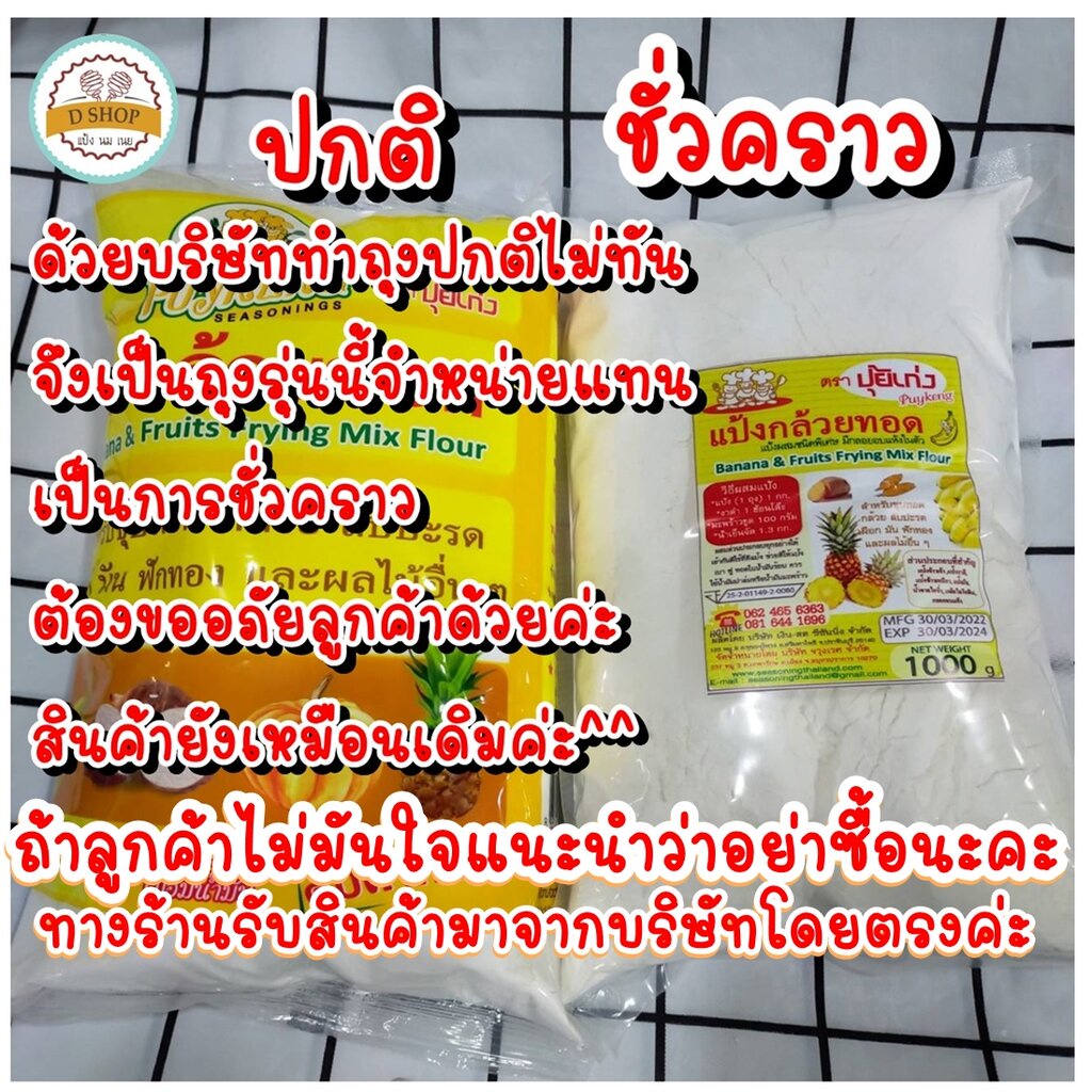 แป้งกล้วยทอด ตรา ปุ้ยเก่ง 1kg สำหรับชุบทอดอาหารต่างๆ เช่น ทอดกล้วย มันทอด ผักและผลไม้อื่นๆ