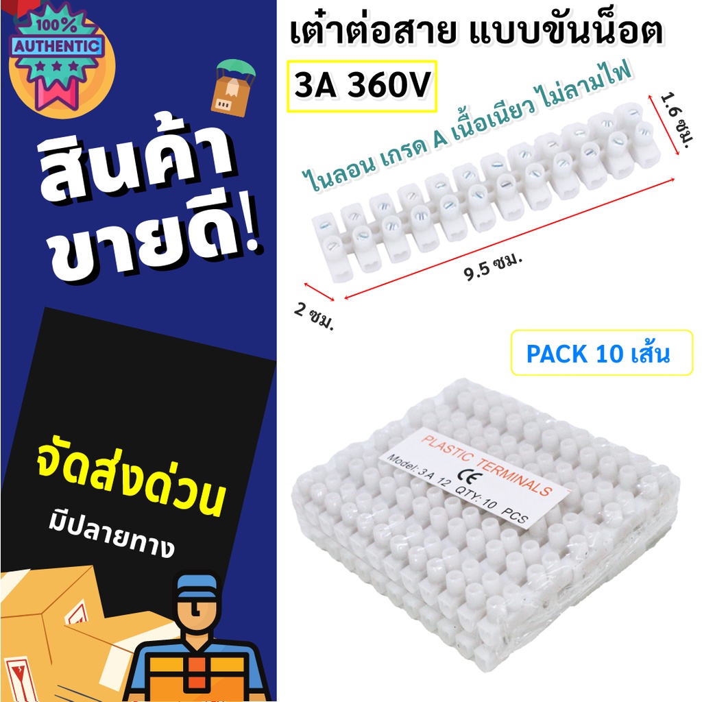 SLW แพ็ค x 10 เส้น  เต๋า ต่อสายไฟ 2.5 มม. 3A เต๋า พลาสติก เกรด A สีขาว