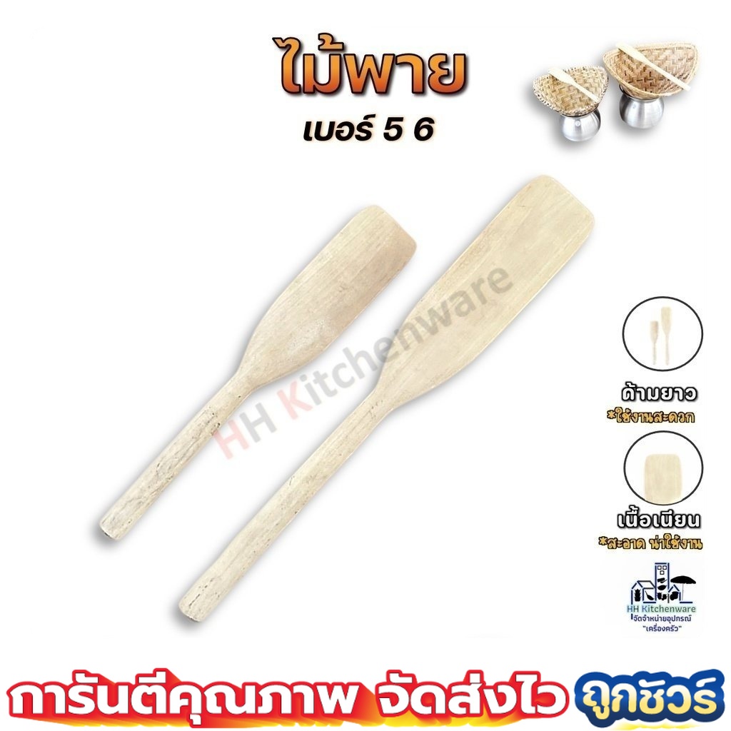 ไม้ส่ายข้าวเหนียว เบอร์ 5 6 เอนกประสงค์