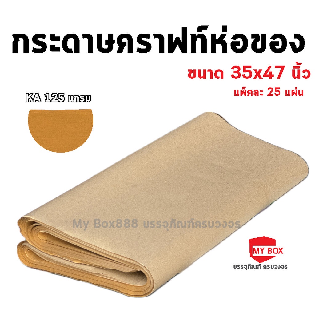 (25 แผ่น) กระดาษน้ำตาล สำหรับห่อพัสดุ ห่อของ ขนาด31x43/ 35x47 นิ้ว เกรด CA100/KA125