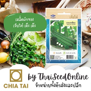 CTOP เมล็ดพันธุ์ บวบเหลี่ยม ตราเจียไต๋ Angled Gourd Ridged G…