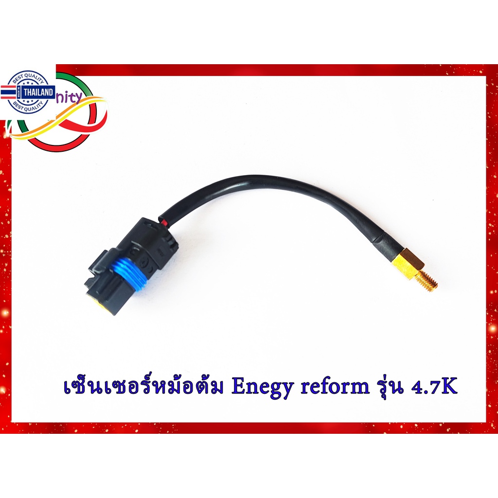 เซ็นเซอร์อุณหภูมิหม้อต้มแก๊ส เอ็นเนอร์ยี่ รีฟอร์ม รุ่น 4.7K Water Temperature Sensor Energy Reform L