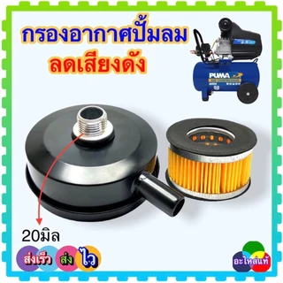 กรองอากาศ ปั้มลม กรองลม อะไหล่ปั้มลม แกน 20 mm. เหล็กสีดำ ลดเสียงดัง สำหรับปั้มลม พูม่า และปั้มลมทั้วไป เหล็ก พลาสติก