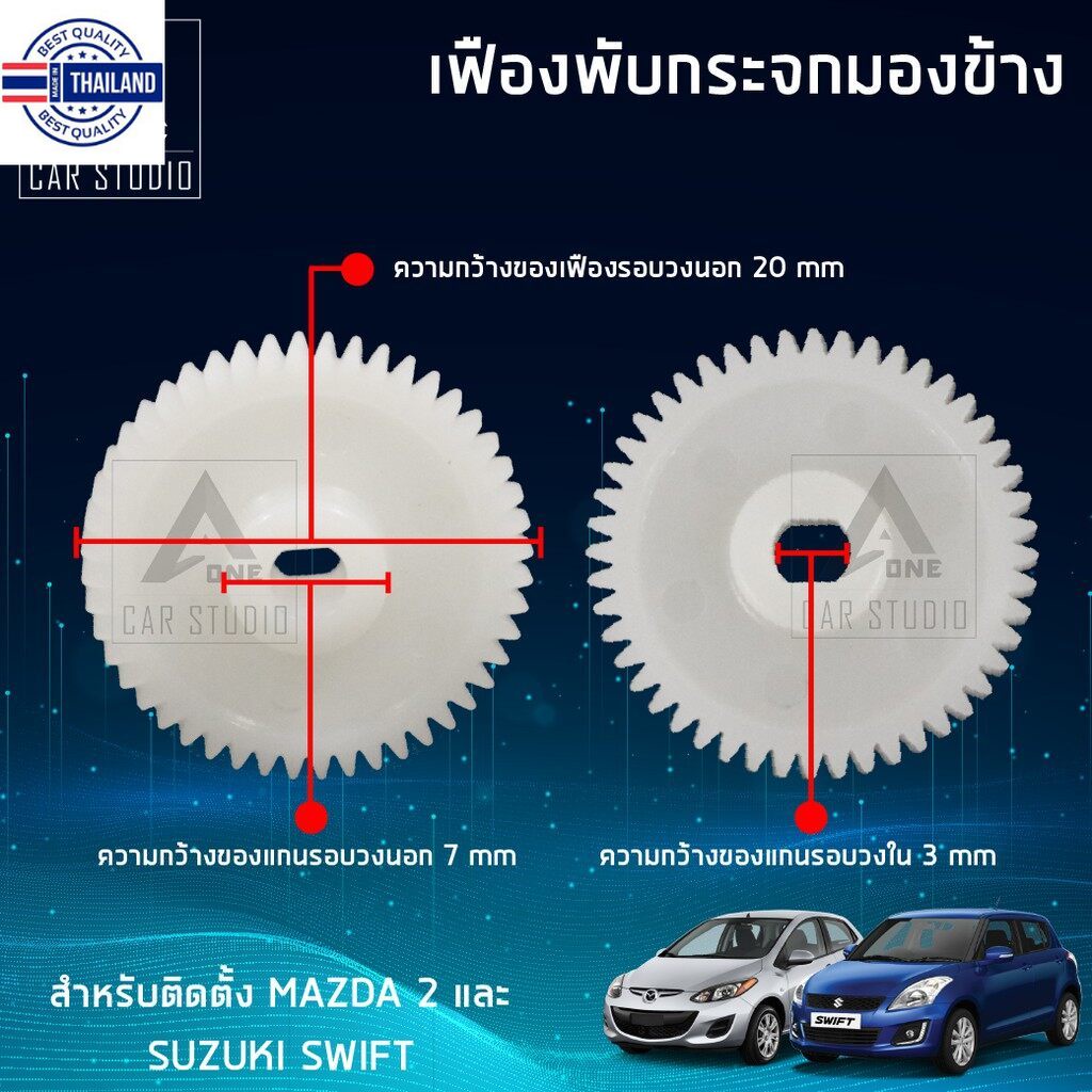 เฟืองกระจก เฟืองรถยนต์ เฟืองกระจกมองข้าง F-FM2 ตรงรุ่น MAZDA 2 , SUZUKI SWIFT ขายเป็นชิ้น/ 1 ข้าง