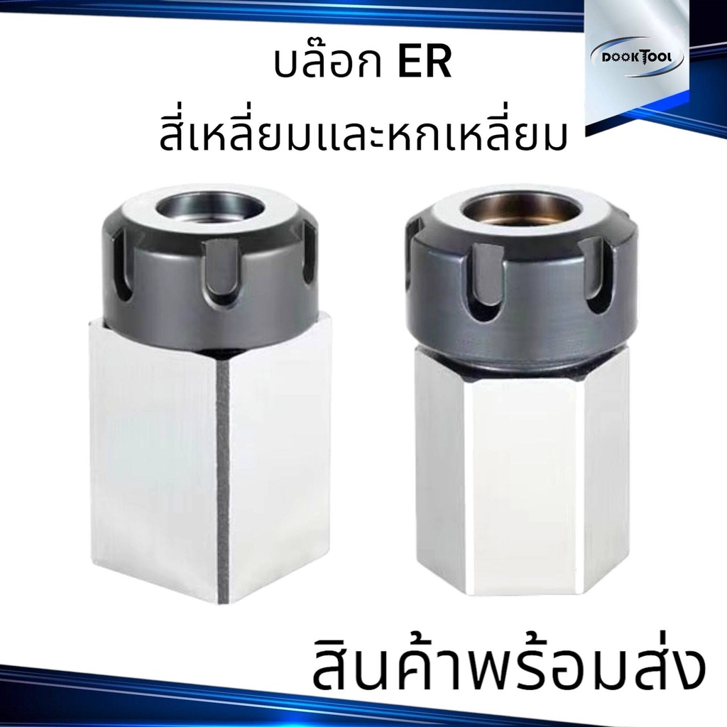 บล๊อค Collet หกเหลี่ยม สี่เหลี่ยม Collet Chucks Block Square and Hex