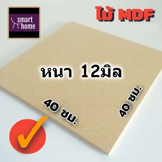 ไม้อัด MDF แผ่นMDF ขนาด 40x40ซม หนา 12มม สำหรับงานเฟอร์นิเจอร์ - ทำ ตู้ลำโพง