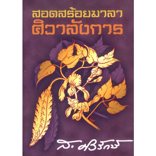 สอดสร้อยมาลาศิวาลังการ (ส.ศิวรักษ์)