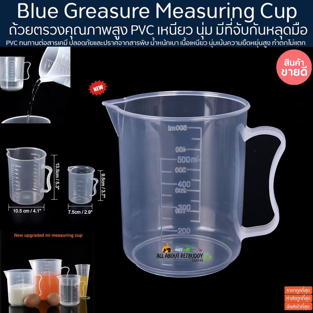 MEASURING CUP ถ้วยตรวง +ด้ามจับ สำหรับ ตู้ปลา เติมน้ำปลา เปลี่ยนน้ำปลา ตรวง ถ้วยสำหรับตรวง ปลา ตู้ปลา ปลาสวยงาม ปลาทะเล