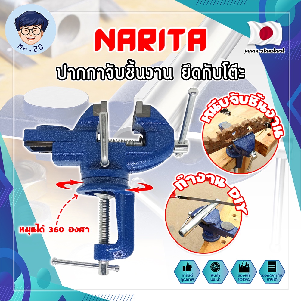 NARITA ปากกาจับชิ้นงาน ยึดกับโต๊ะ เกรดญี่ปุ่น หนีบโต๊ะ ฐานหมุนได้ 360 องศา เครื่องมือช่าง DIY (MR)