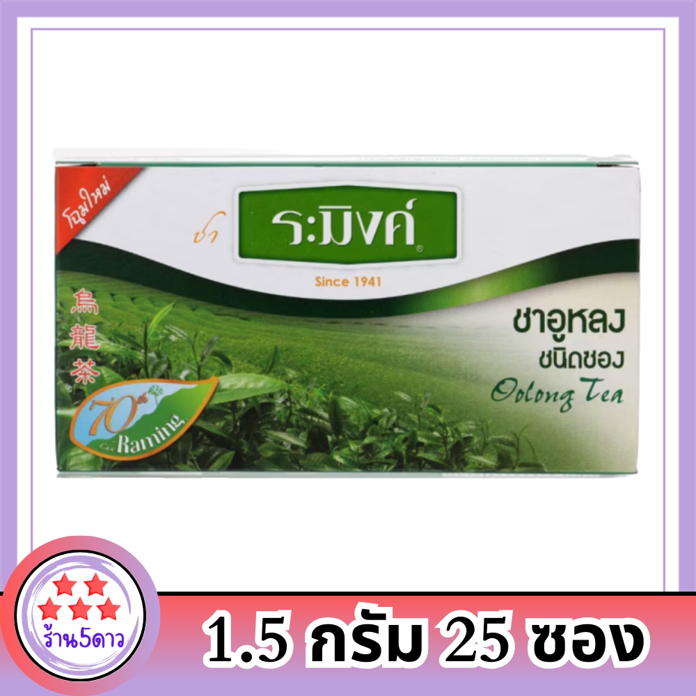 ระมิงค์ ชาอูหลง ชนิดซอง มีสารต้านอนุมูลอิสระ ช่วยเผาผลาญไขมัน Raming Oolong Tea 1.5g. x 25 tea bags 