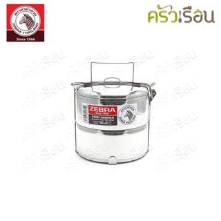 Zebra [ 16x2 ] ปิ่นโต สเตนเลส 16 ซม. 2 ชั้น ตราหัวม้าลาย 150…
