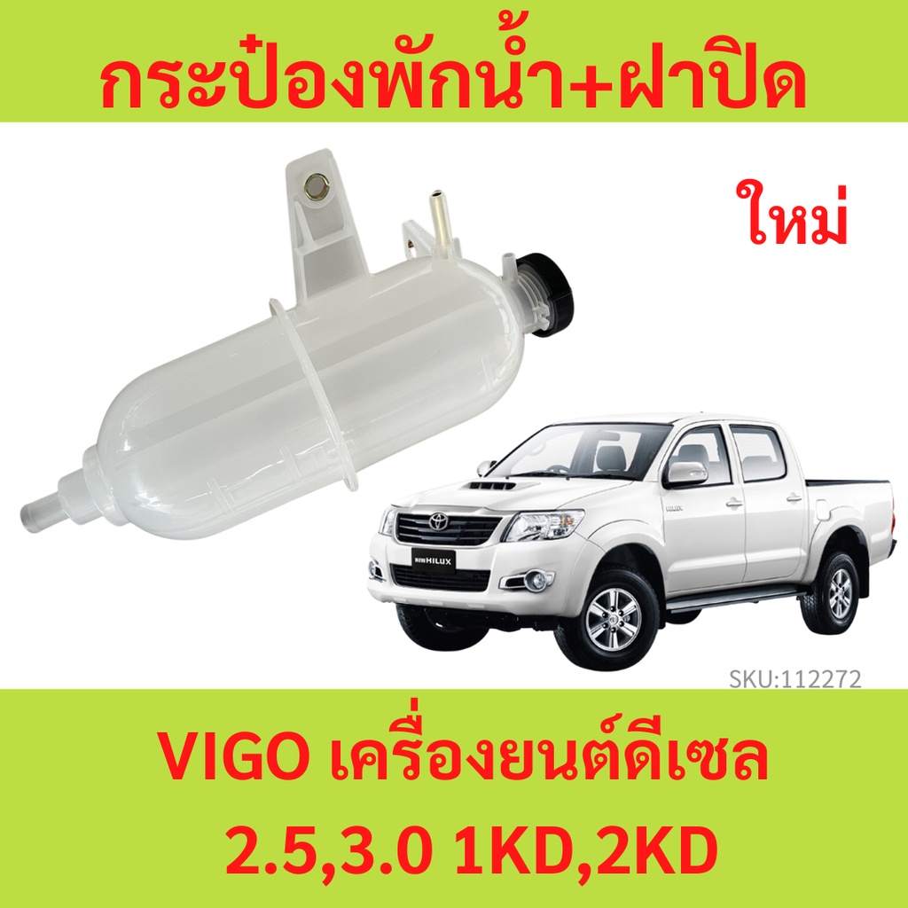 299บาท!! กระป๋องพักน้ำ + ฝาปิด VIGO เครื่องยนต์ดีเซล 2.5,3.0 1KD,2KD วีโก้