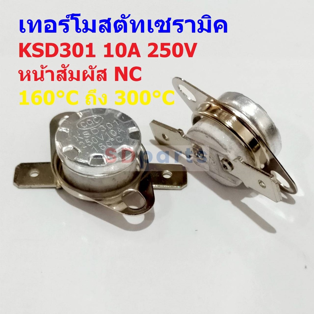 Thermostat เทอร์โมสตัท สวิทช์ ควบคุม อุณหภูมิ Temperature Switch KSD301 10A 250V NC #KSD301-C NC (1 