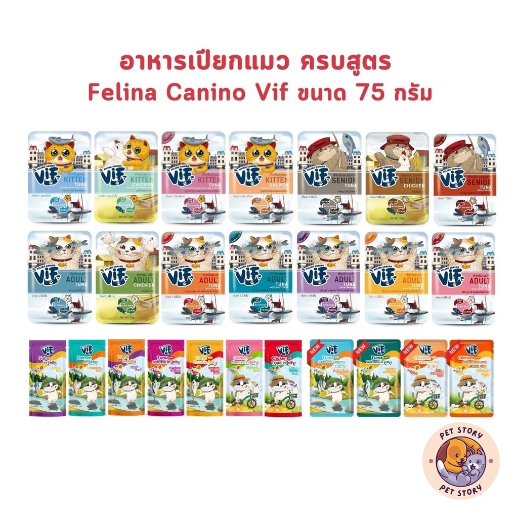 อาหารเปียกแมววิฟ VIF Felina Canino อาหารแมว ครบสูตร ขนาด 75 กรัม