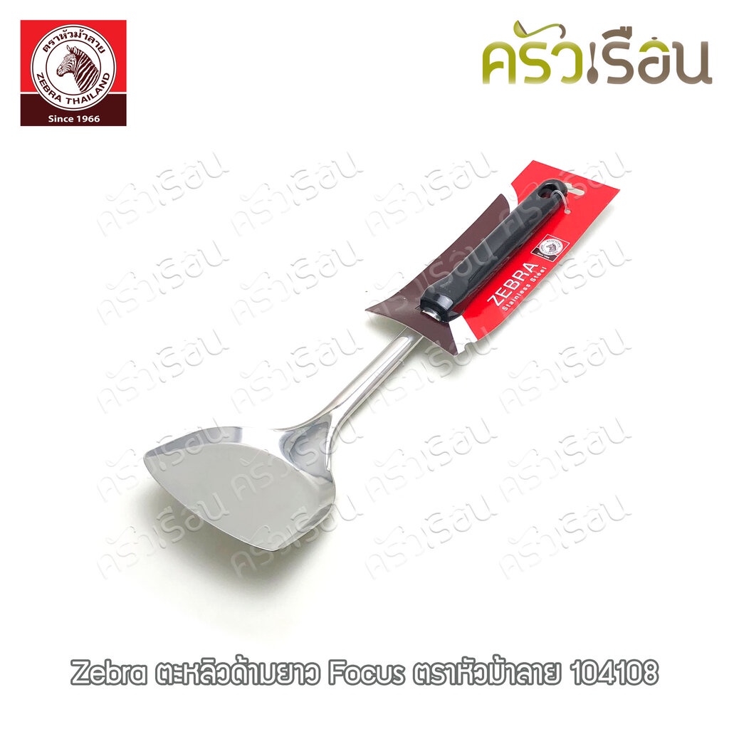 ZEBRA ตะหลิว ด้ามยาว Focus 104108 กว้าง 3.82 นิ้ว วัดจริง 9.7 x 35.5 ซม. ตราหัวม้าลาย