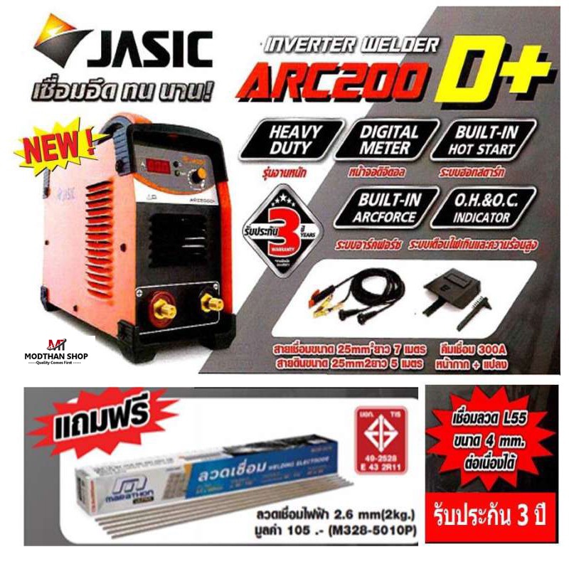 Jasic ARC200 D+ เครื่องเชื่อม ระยะเวลาการรับประกัน 3 ปี ของแท้