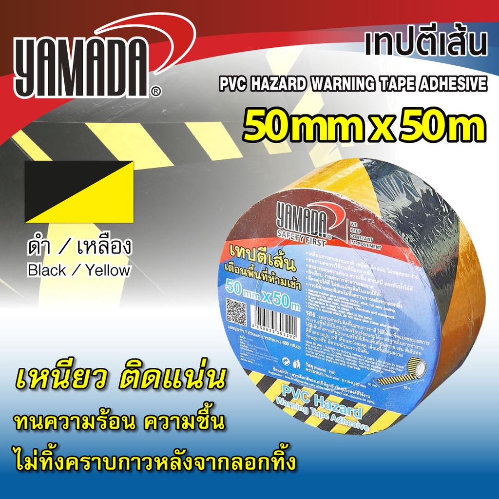 เทปตีเส้น สีเหลือง-ดำ 50mm x 50m YAMADA เหนียว ติดแน่น ไม่หลุดลอกง่าย ทนความร้อน ความชื้น สารเคมี กันน้ำได้ดี