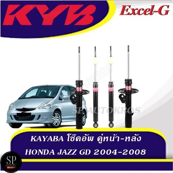 KYB  โช๊คอัพ HONDA JAZZ GD 2004-2008 คู่หน้า-หลัง KAYABA Excel-G