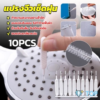 แปรงทําความสะอาดรูหูฟัง ช่องเล็ก แปรงจิ๋วเช็ดฝุ่น ป้องกันการอุดตันรูหัวฉีดฝักบัว 10pcs Mini brush