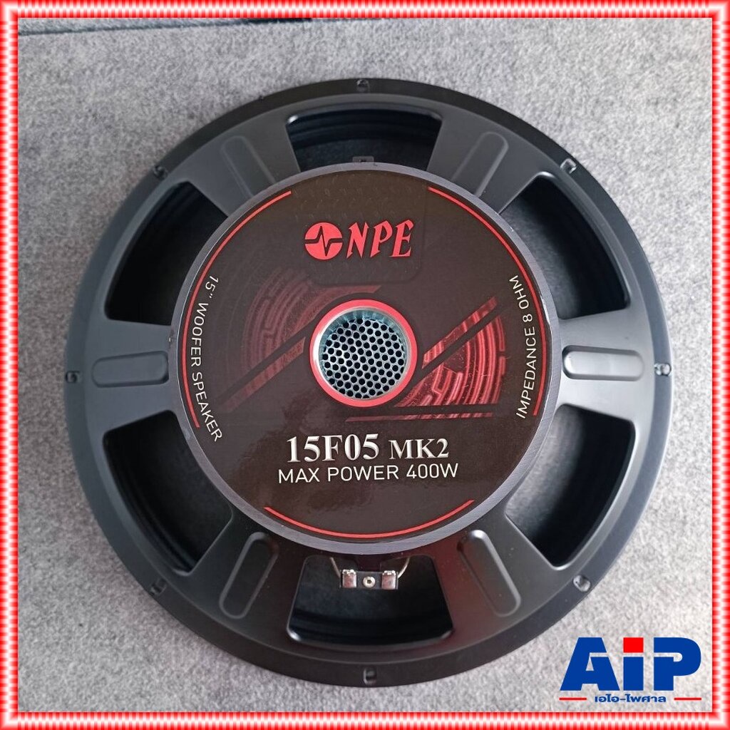 1ดอก NPE 15F05 ลำโพง15นิ้ว ดอกลำโพง 15 นิ้ว โครงปั้ม 15F05 MK2 (PA 15) 400 วัตต์ เอ็นพีอี รุ่น 15F 0