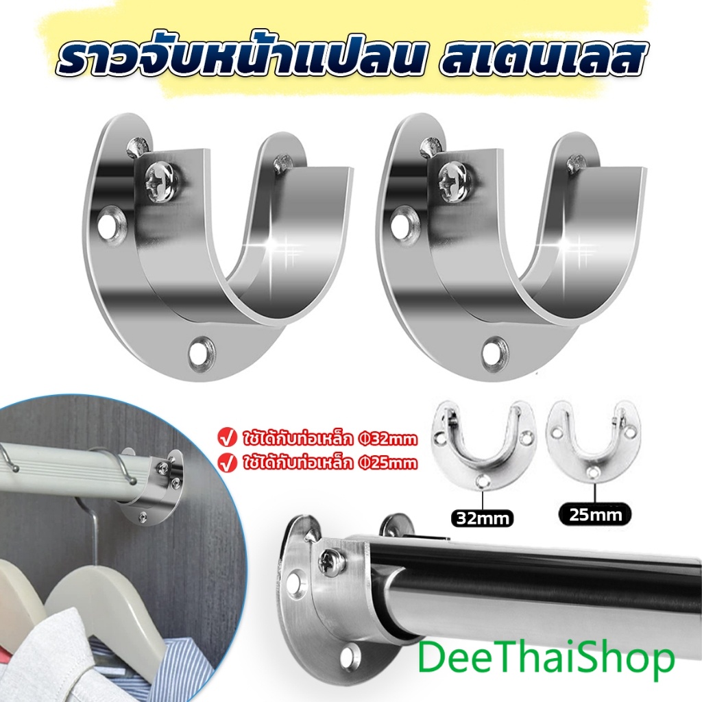 ราวจับหน้าแปลน ตัวรับราวตู้เสื้อผ้า สเตนเลส รูปตัว U สําหรับในตู้เสื้อผ้า ที่ยึดผ้าม่านอาบน้ำ 25/32mm Closet Rod Bracket