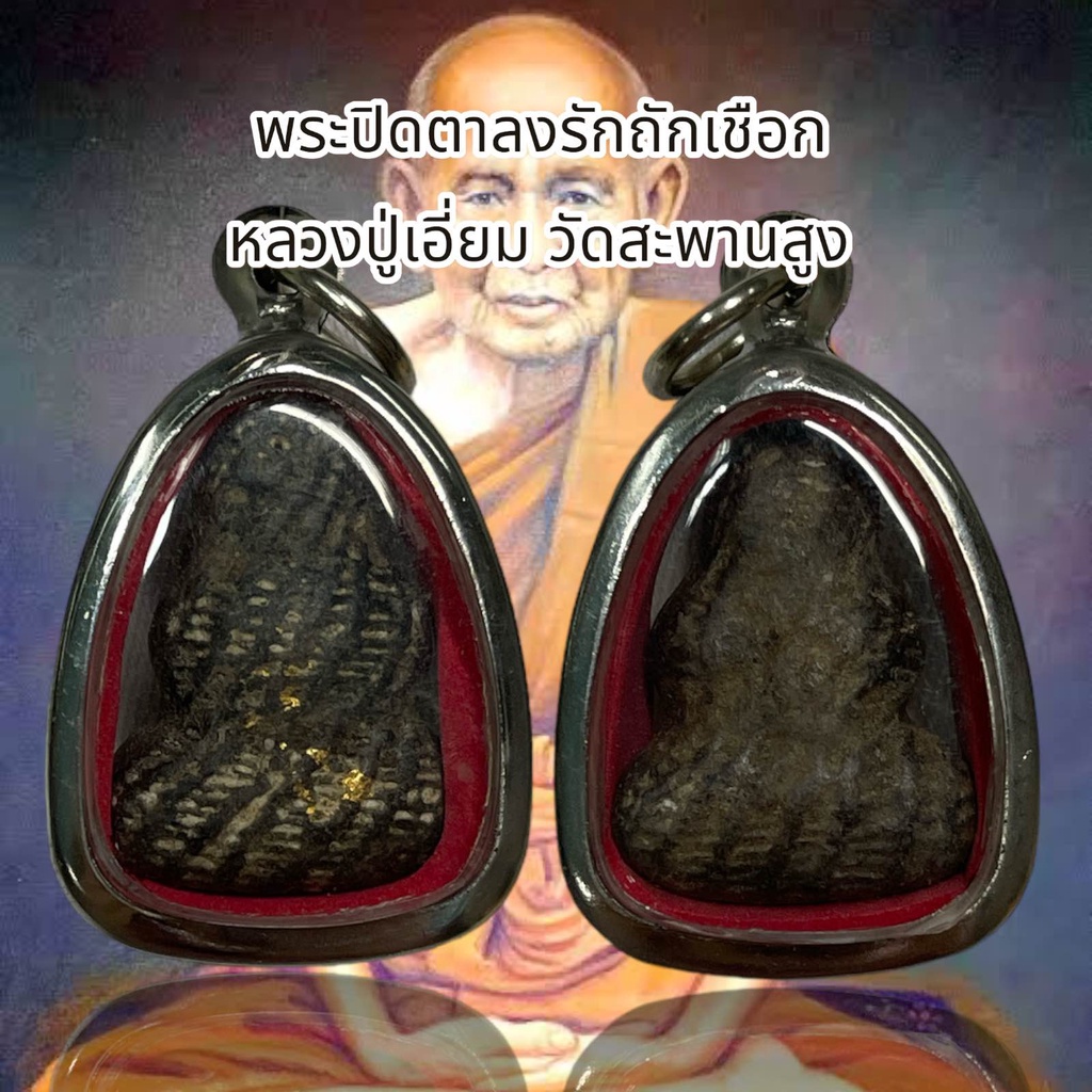 พระปิดตาลงรักถักเชือก หลวงปู่เอี่ยม วัดสะพานสูง