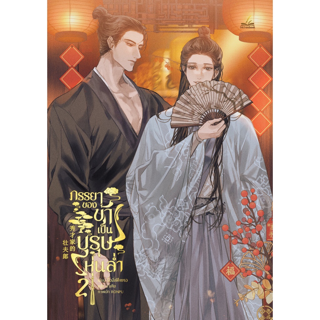 ภรรยาของข้าเป็นบุรุษหุ่นล่ำ เล่ม 2 (4 เล่มจบ)
