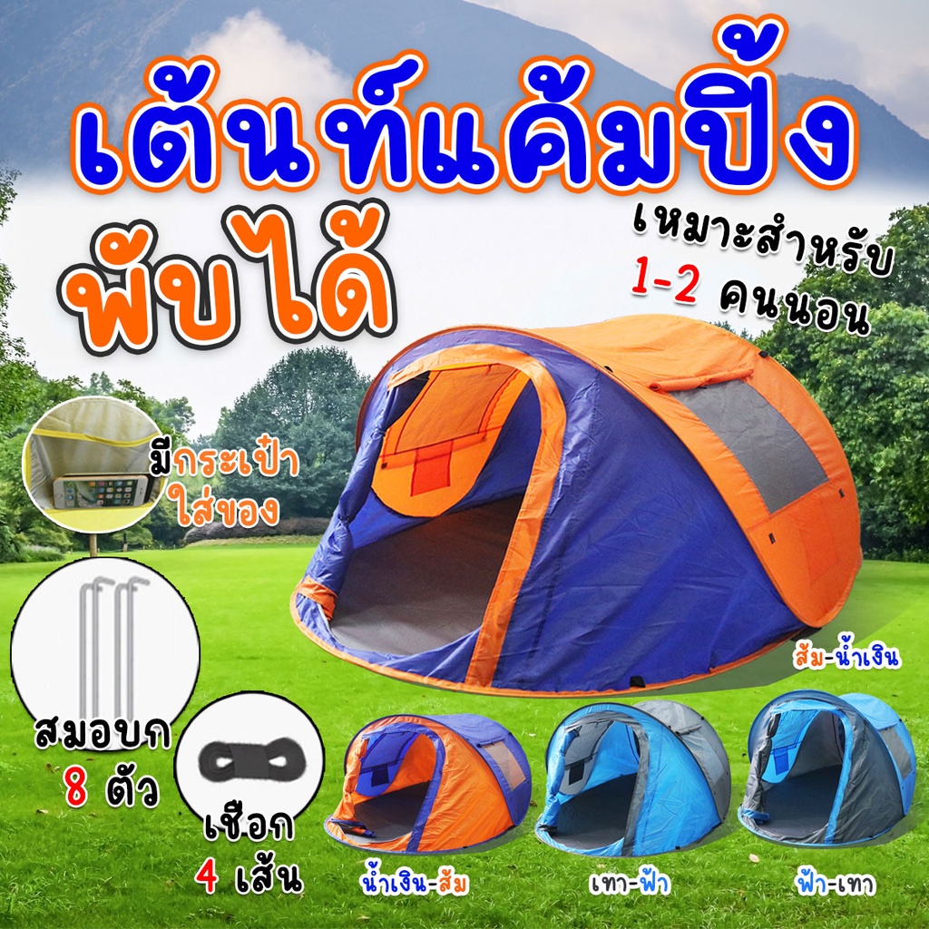 เต็นท์สนามพับได้ กางอัตโนมัติ Go-at รุ่น G3041 ขนาด 2 คน มีตาข่ายกันยุง ขนาด 220x130x100cm.