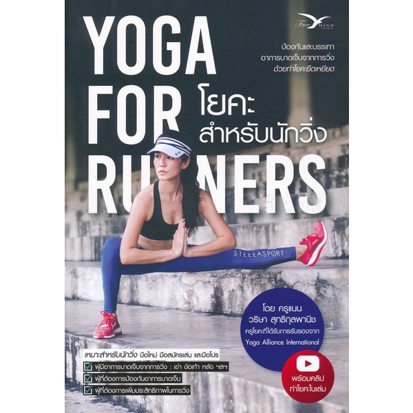 Yoga for Runners โยคะสำหรับนักวิ่ง