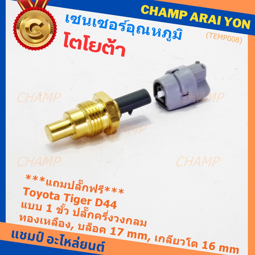 (ราคา /1 ชุด) แถมฟรีปลั๊ก+เซ็นเซอร์อุณหภูมิน้ำ Toyota Tiger D4D แบบ 1 ขั้ว เกลียวโต16 มม.บล๊อค 17มม. ครึ่งวงกลม OE:16040