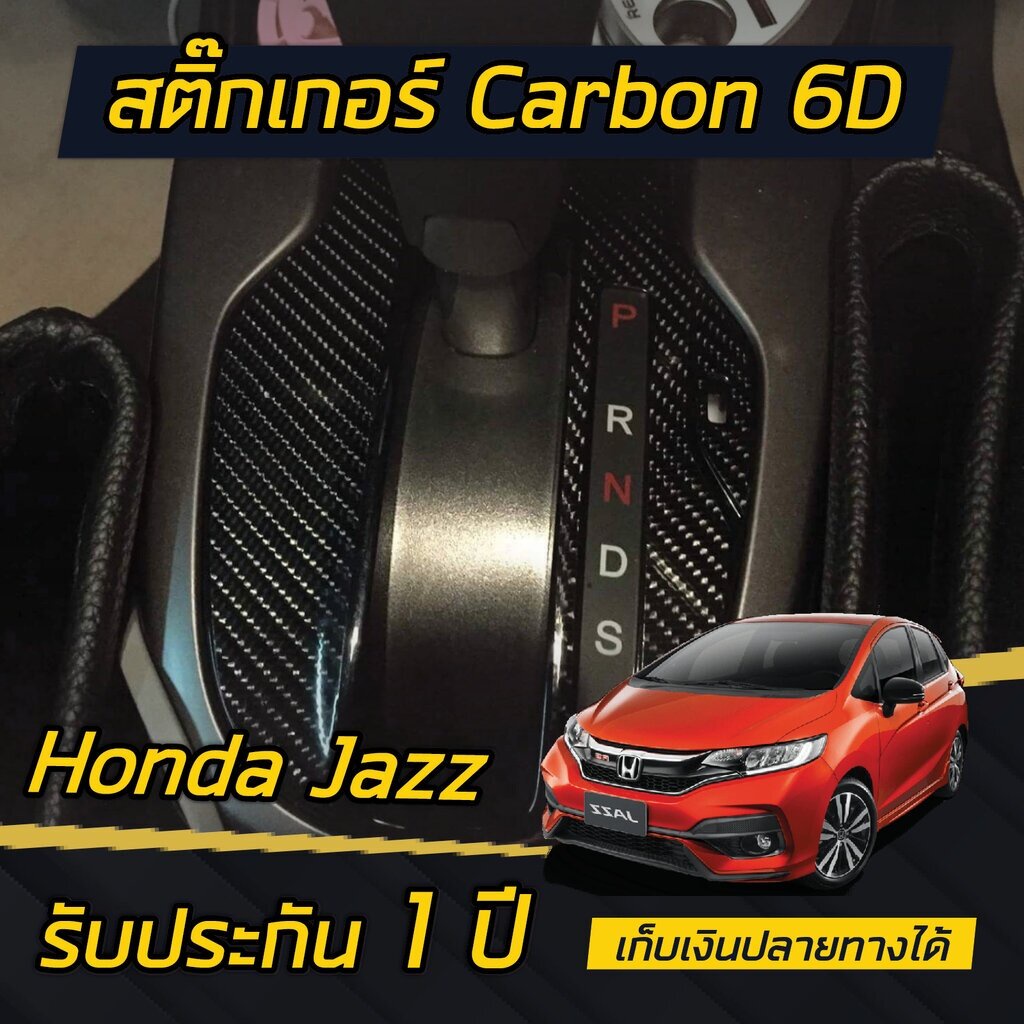 Honda Jazz , Honda City (2014 - 2021) สติกเกอร์ Carbon แบบด้าน ติดเกียร์
