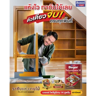เบเยอร์ โพลียูรีเทน 1K ซูพรีม เอาท์ดอร์ ขนาด 0.3 ลิตร ที่สุดของ โพลียูรีเทน ท้าแดด สูตรเฉพาะสามารถทาไม้กลางแจ้ง supreme