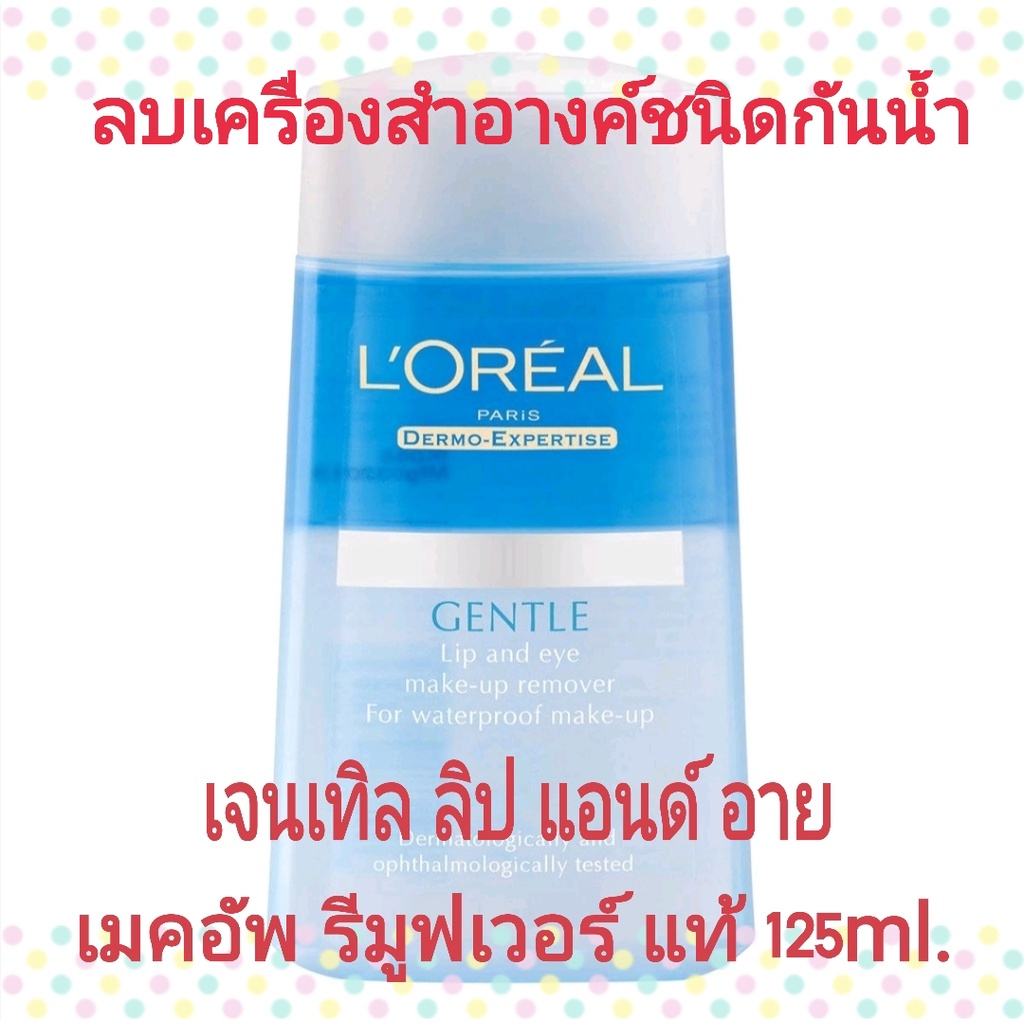 แท้ ลอรีอัล เจนเทิล ลิป แอนด์ อาย เมคอัพรีมูฟเวอร์ ฟอร์ เวอร์เตอร์พรูฟเมคอัพ 125 ml.Loreal Gentle Li