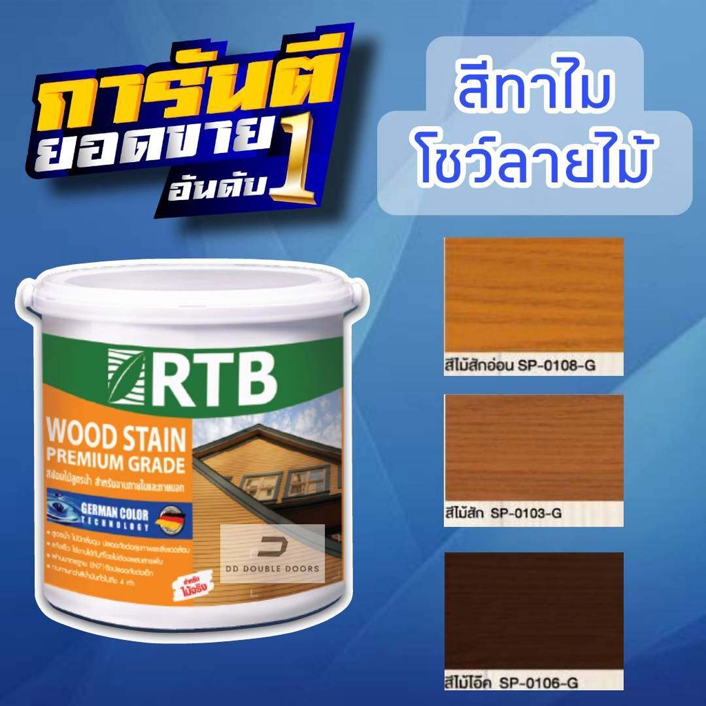 สี่ทาไม้สูตรน้ำ RTB เลือกสีและขนาดได้ สีไม้ สีไม้สัก สีไม้สักอ่อน สีโอ๊ค สีทาบ้าน RTB WOODSTAIN สีทาและย้อมไม้