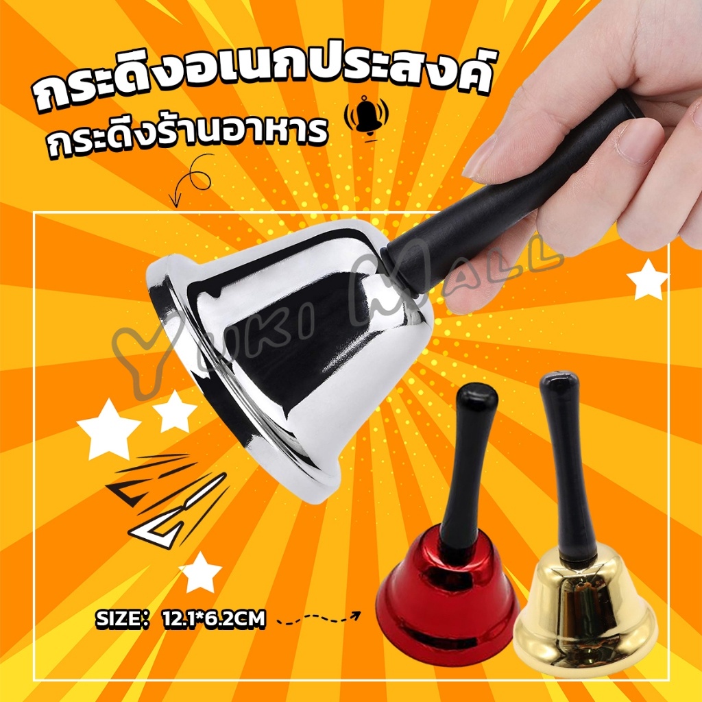 Yuki กระดิ่งมีด้ามจับ กระดิ่งเรียกลูกค้า ระฆังคริสต์มาส Hand Bell