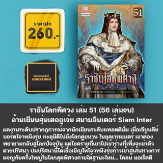 (พร้อมส่ง) ราชันโลกพิศวง เล่ม 51-55 (55 เล่มจบ) อ้ายเชียนสุ่ยเตออูเจ๋ย สยามอินเตอร์ Siam Inter