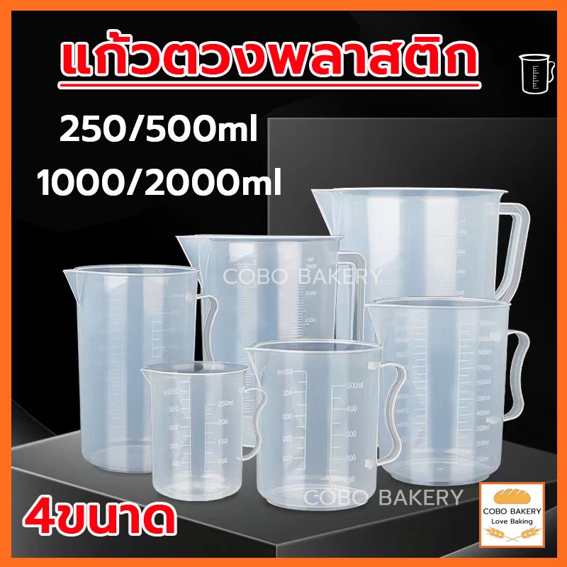 ❤️ส่งฟรี❤️ แก้วตวงพลาสติก เนื้อหนาและเหนียว ถ้วยตวงพลาสติก ถ้วยตวง อุปกรณ์เบเกอรี่&ชานม หลายขนาด แก้วตวง