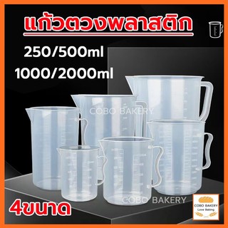 ❤️ส่งฟรี❤️ แก้วตวงพลาสติก เนื้อหนาและเหนียว ถ้วยตวงพลาสติก ถ้วยตวง อุปกรณ์เบเกอรี่&ชานม หลายขนาด แก้วตวง