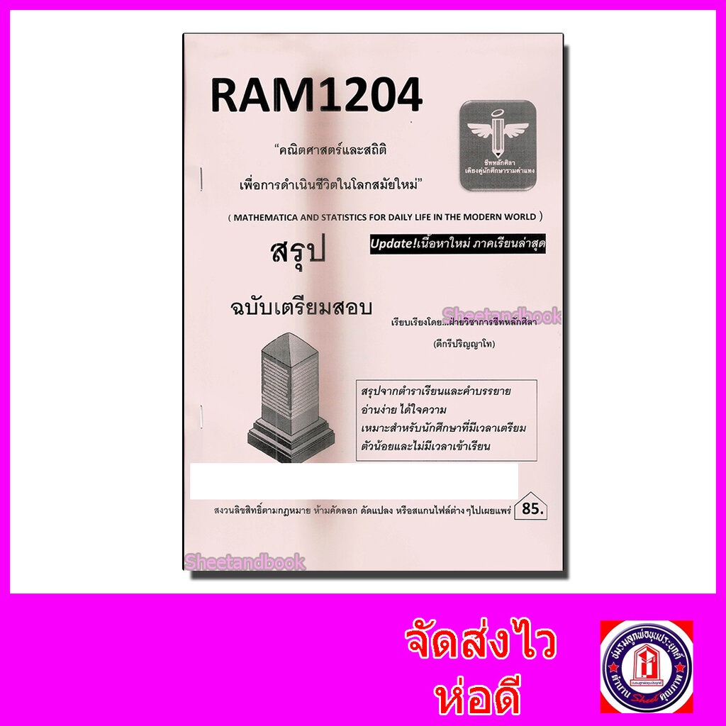 ชีทราม สรุป RAM1204 คณิตศาสตร์และสถิติ เพื่อการดำเนินชีวิตในโลกสมัยใหม่ Sheetandbook LSR0017