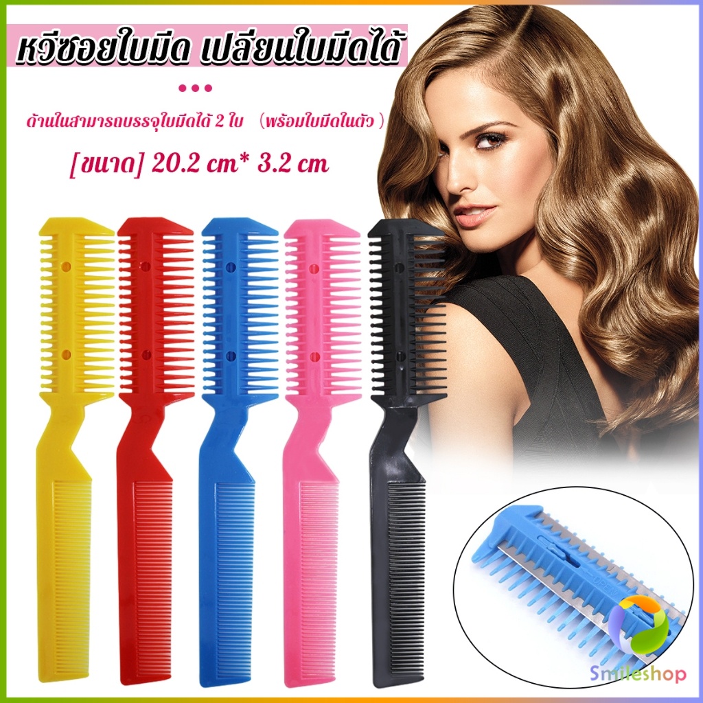 Smileshop หวีซอยใบมีด เปลี่ยนใบมีดได้  พร้อมใบมีดโกน สําหรับร้านทําผม Styling comb
