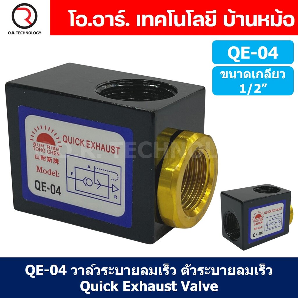 (1ชิ้น) QE-04 วาล์วระบายลมเร็ว ตัวระบายลมเร็ว Quick Exhaust Valve Flow Control Valve ขนาดเกลียว 1/2"