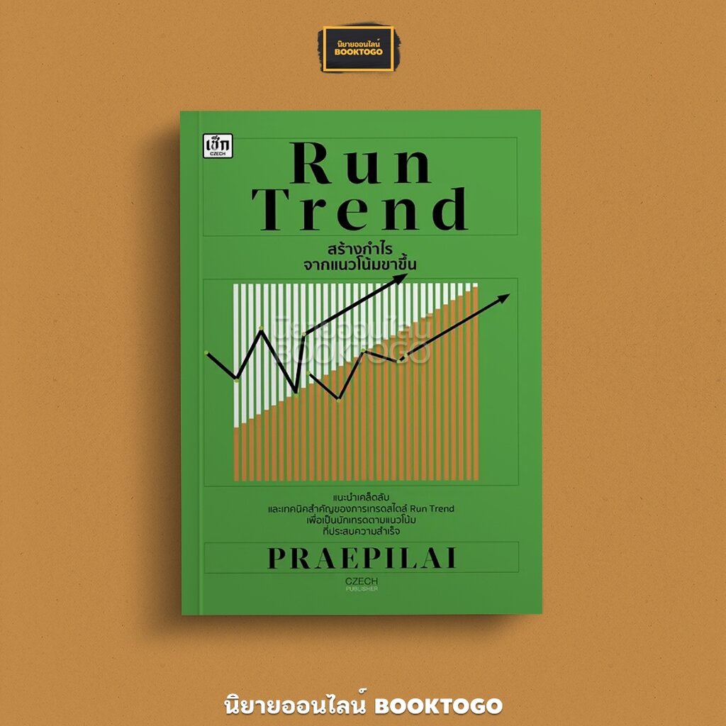 (พร้อมส่ง) Run Trend สร้างกำไรจากแนวโน้มขาขึ้น PRAEPILAI เช็ก